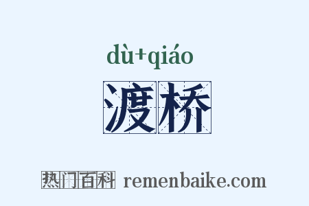 渡桥是什么意思的图片